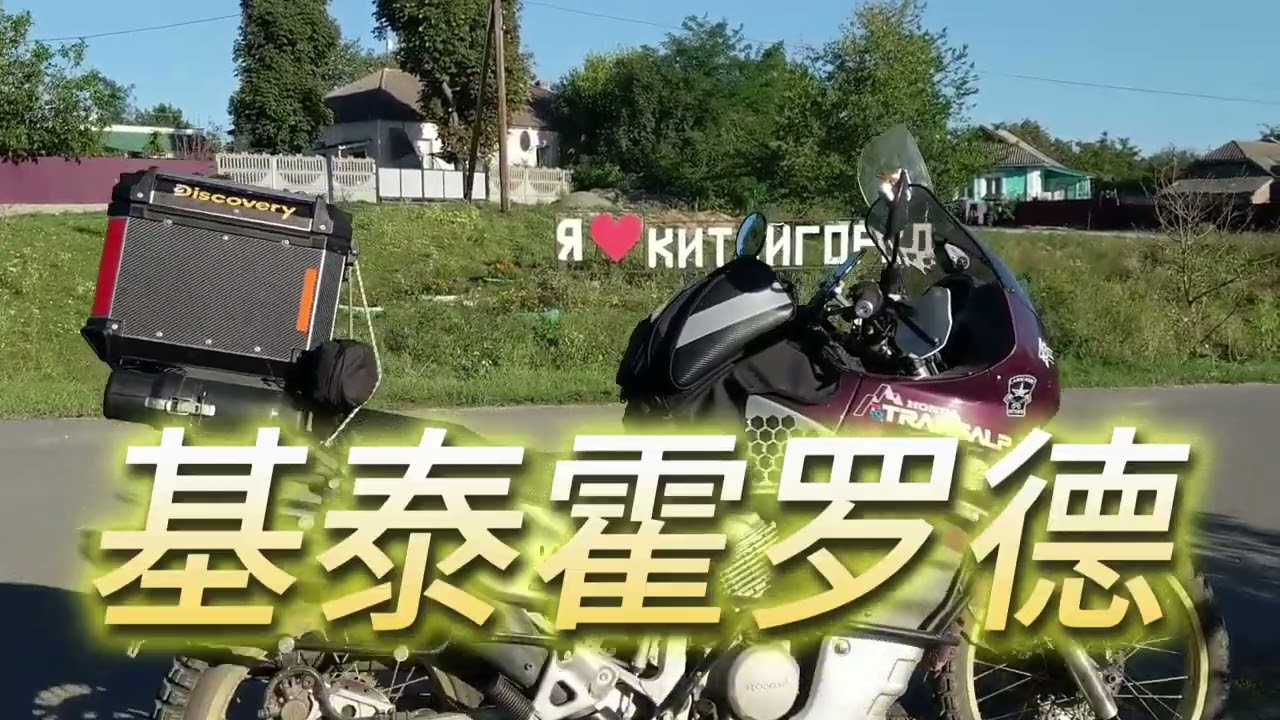 2025.9.21 _ Бурта, Китайгород