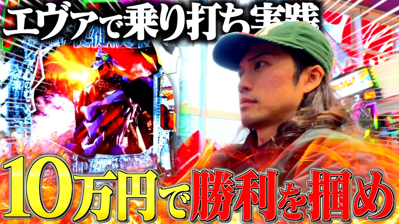 【10万円リレー#1】エヴァ15で4人ノリ打ちに勢いをつけれるのか？