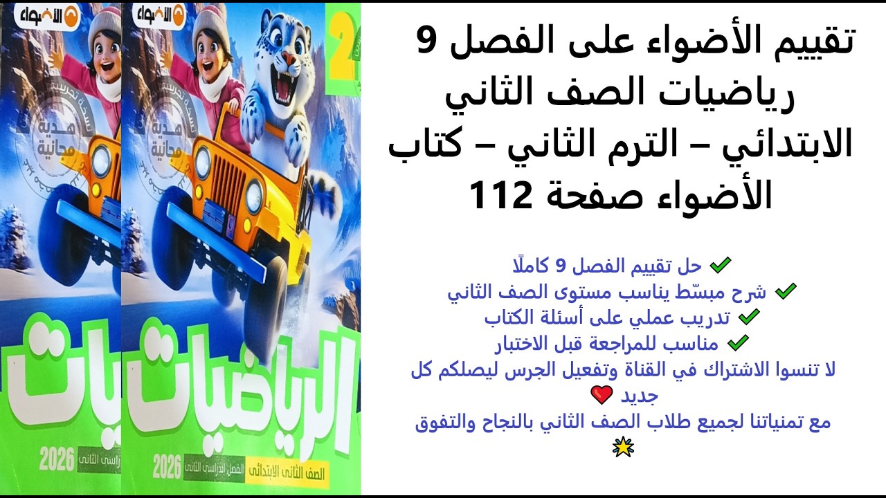 تقييم الأضواء على الفصل 9 – رياضيات الصف الثاني الابتدائي – الترم الثاني – كتاب الأضواء صفحة 112
