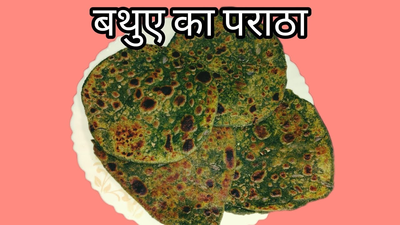एक बार हमारे तरीके से बनाएं बथुए का पराठा winter special paratha