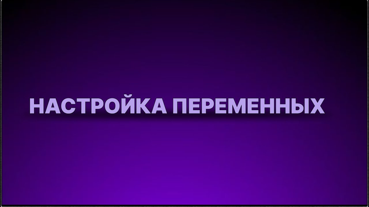 Инструкция - Настройка переменных