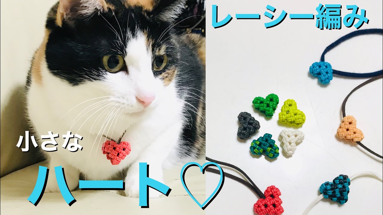 簡単！レーシー編みのハート♡ 紙バンドで作ってみた