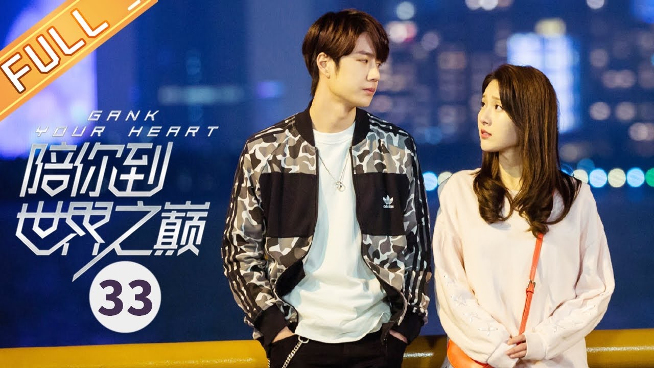 【ENG SUB】《陪你到世界之巅 Gank Your Heart》第33集 邱樱离开凤凰战队【芒果TV青春剧场】