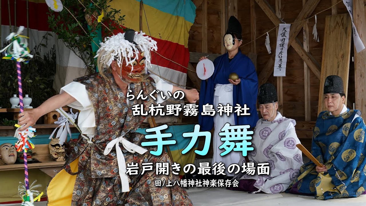 日南市 乱杭野霧島神社 例祭での神楽奉納より「手力」の最後の場面