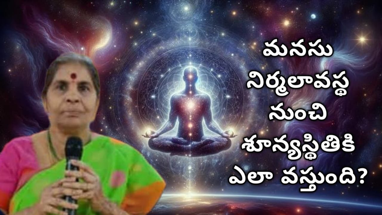 మనసు నిర్మలావస్థ నుంచి శూన్య స్థితికి ఎలా వస్తుంది ? Tatavarthy Rajyalakshmi