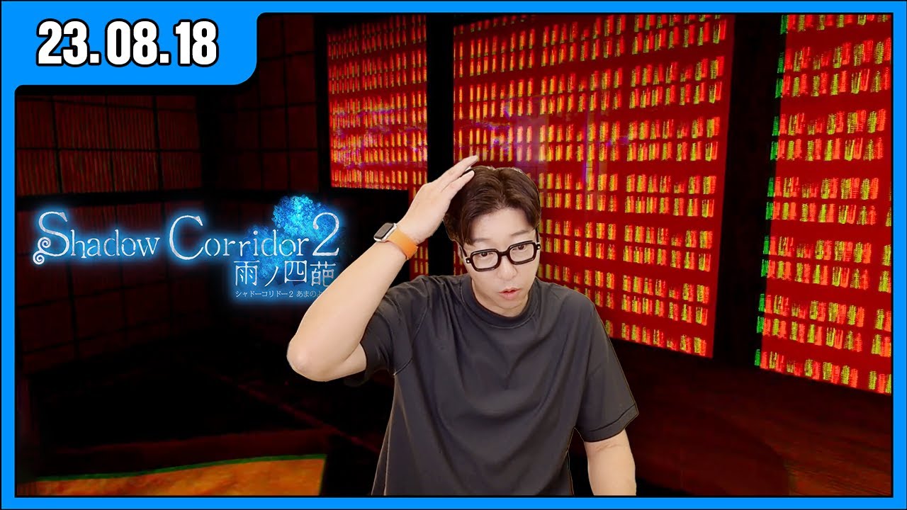 [대도LIVE] 그림자복도2 상급 난이도 오늘은 깬다! 공포 게임 방송입니다!! Shadow Corridor 2 (23.08.18)