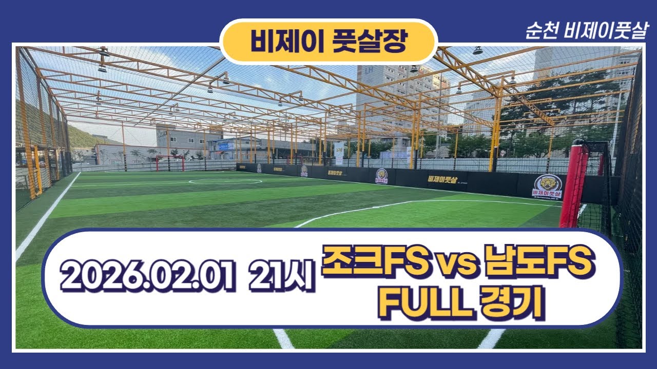 26.02.01 21시 조크FS vs 남도FS 풀경기영상