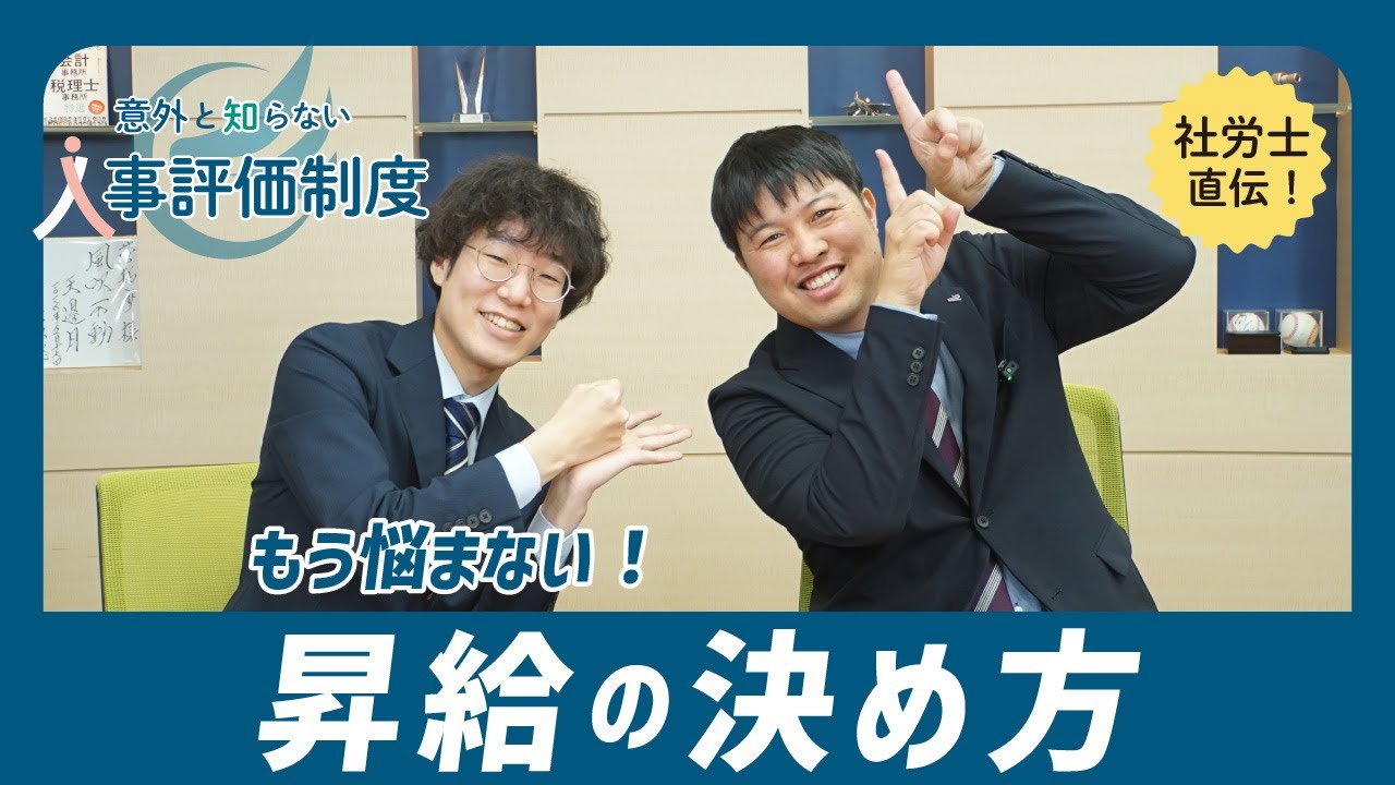 社労士が教える 昇給の決め方！［人事評価制度シリーズ①］