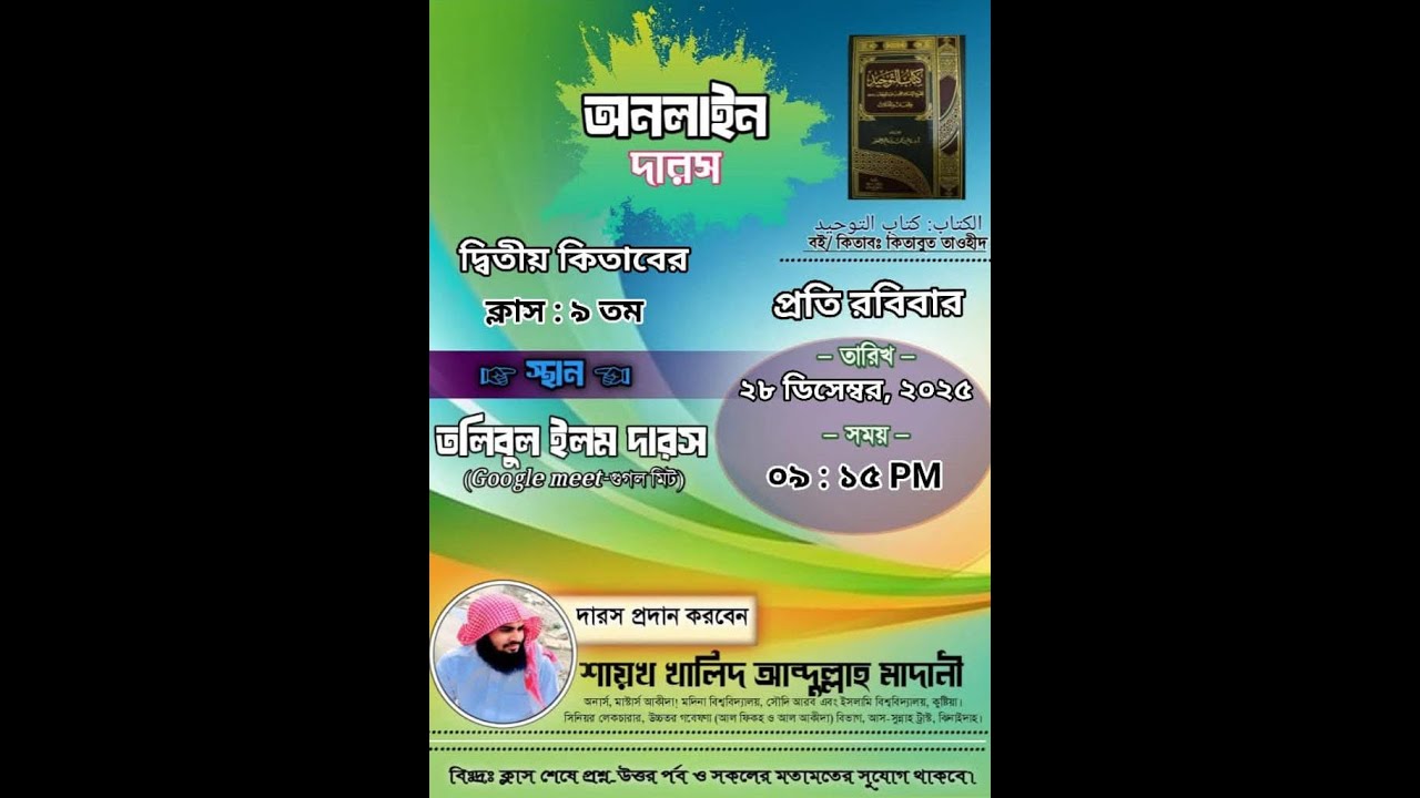 ৯ম ক্লাসঃ কিতাবুত তাওহীদ_শাইখ খালিদ আব্দুল্লাহ আল মাদানী হাফিজাহুল্লাহ‎