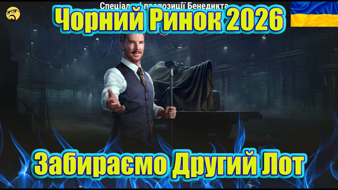 💙💛ЧОРНИЙ РИНОК 2026 ● ДРУГИЙ ЛОТ ● Чи варто купувати?💙💛