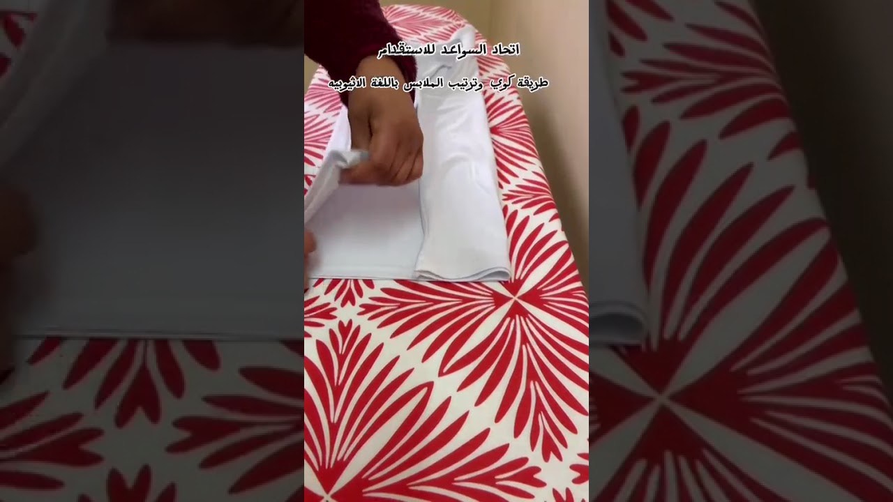 طريقة كوي وتطبيق الملابس باللغة الأثيوبية