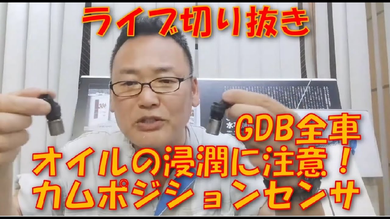 切抜 インプレッサＧＤ系　 カムポジションセンサのオイル漬け問題　明確な診断方法と対策方法　全てのＧＤＡ　ＧＤＢが対象になります。 　ＳＧ５＆ＳＧ９のフォレスターも対象です。