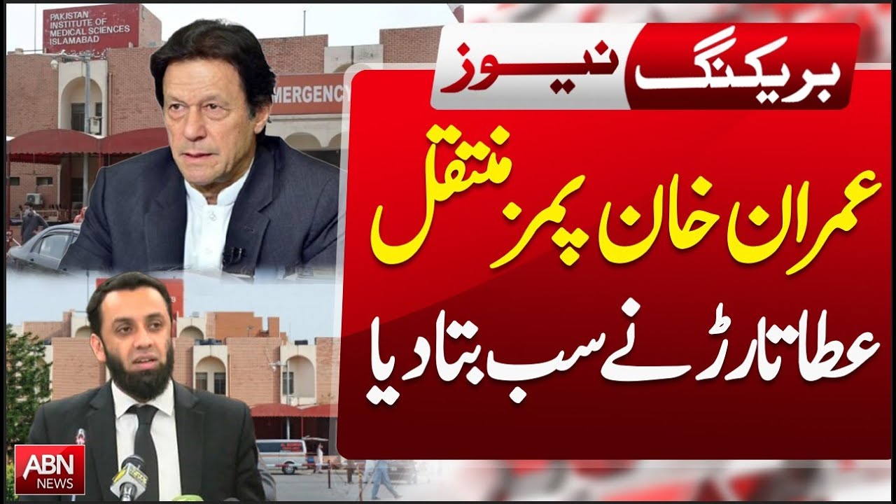 Imran Khan Shifted to PIMS Hospital | Atta Tarar Confirms
