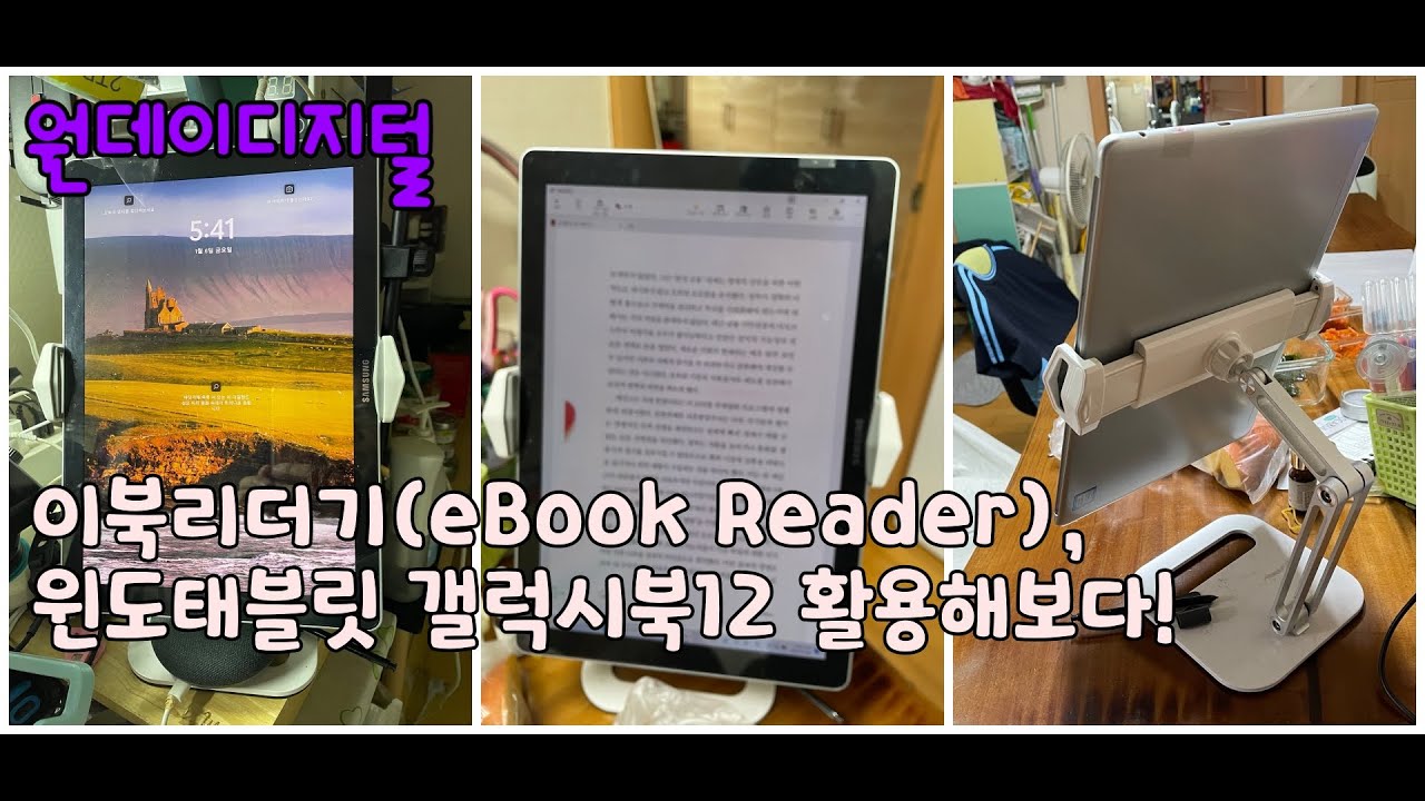 원데이디지털.이북리더기(eBook Reader), 윈도태블릿 갤럭시북12로 활용해보다!
