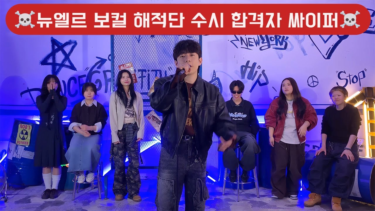 2025 서울예대,동아방송예대,호원대,홍익대,한양대 실용음악과 수시합격자 입시곡 싸이퍼 🔥뉴엘르 보컬 해적단🔥