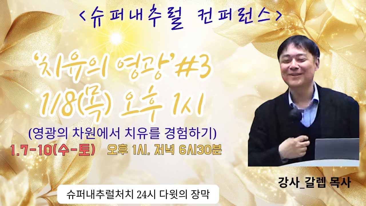 ‘치유의 영광' (영광의 차원에서 치유를 경험하기) #3 1/8(목) 오후 1시 l 슈퍼내추럴 컨퍼런스 l 강사 : 갈렙 목사 l  l SuperNatural Church