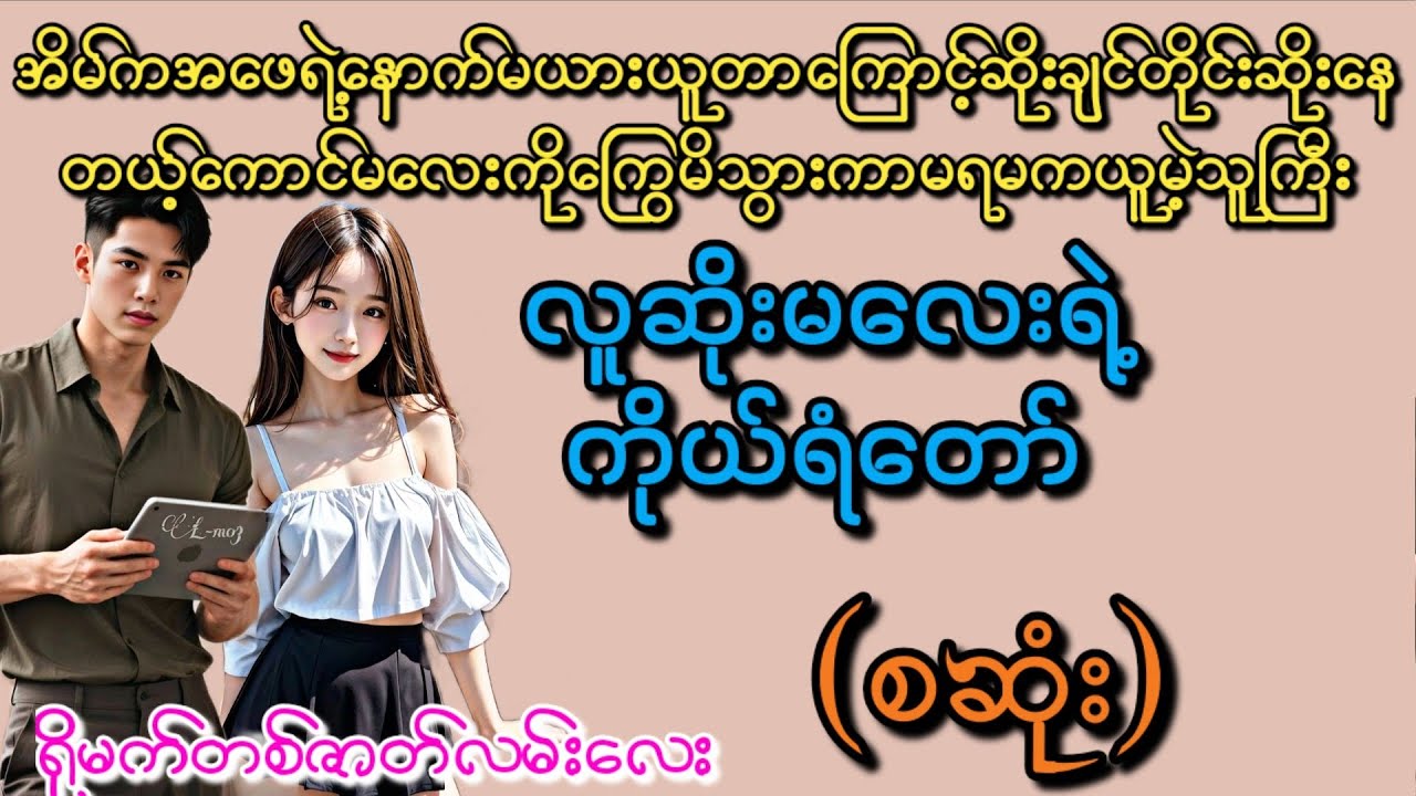လူဆိုးမလေးရဲ့ကိုယ်ရံတော် (စဆုံး)#novel #အချစ် #ဆိုးတာလေးကိုချစ်တဲ့သူကြီးကတော့ဘယ်လိုရှယ်ချစ်မလဲကွယ်🤭