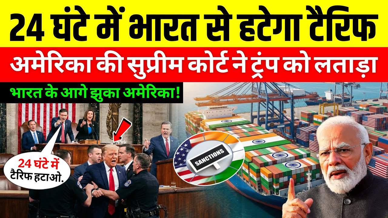 24 घंटे का अल्टीमेटम? America ने मानी हार! India से हटेंगे Tariff
