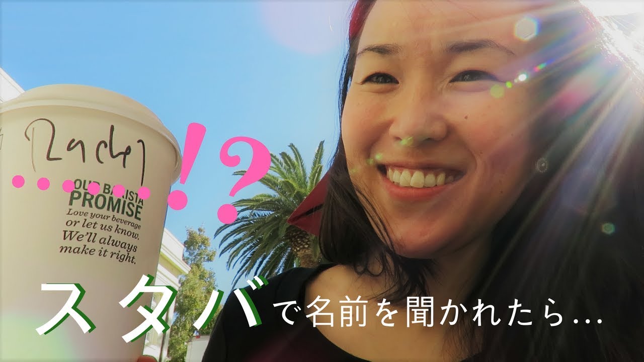 アメリカのスタバ l 名前の聞き方は