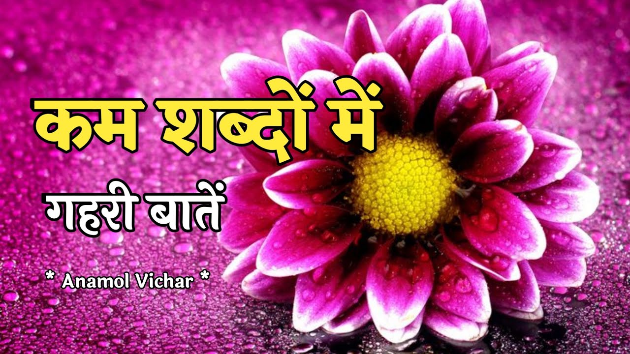 कम शब्दों में गहरी बातें | Best Motivational Speech in Hindi | Inspirational Quotes | Anamol Vichar 