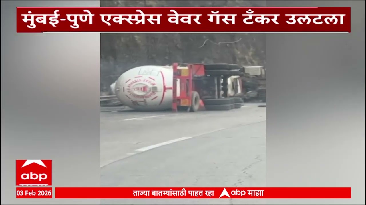 Mumbai Pune Expressway Accident : पुण्याच्या दिशेने जाणारी वाहतूक बंद, टँकर झाला पलटी