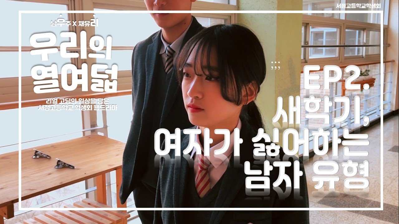 새학기, 이런애들 꼭 있다 - [우리의 열여덟] EP.2 | 서정고등학교 학생회 웹드라마 | 서정고 학생회 지원 홍보 및 교풍확립을 위한 공지