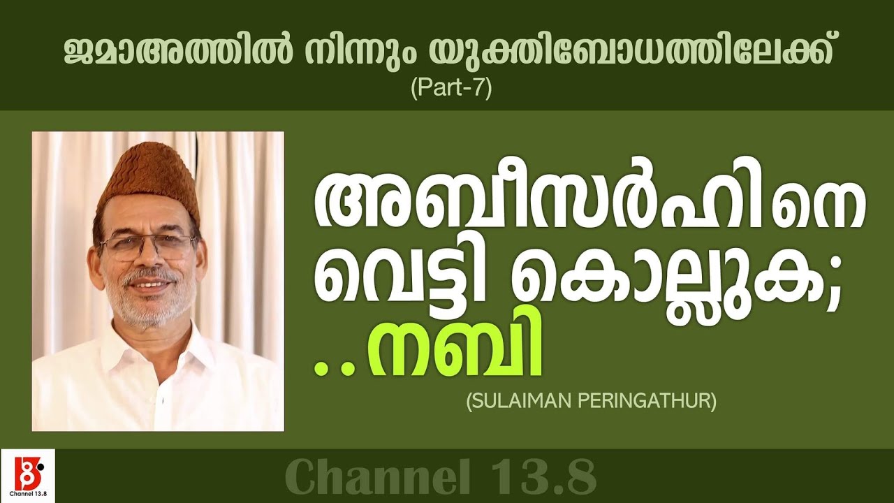 അബീസർഹിനെ വെട്ടികൊല്ലുക ;നബി | ജമാഅത്തിൽ നിന്നും യുക്തിബോധത്തിലേക്ക് (EP#7) Sulaiman