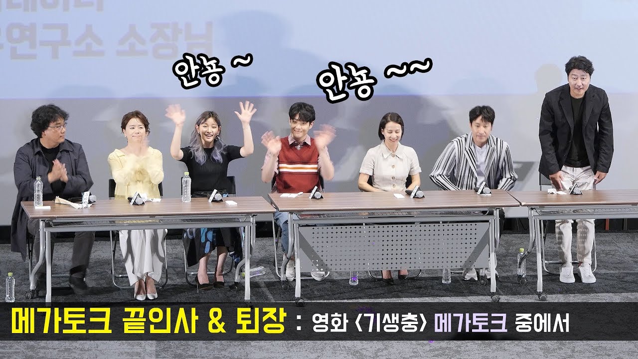 메가토크 끝인사 및 퇴장 : 영화 기생충 메가토크 GV  : 메가박스 MX관 190531