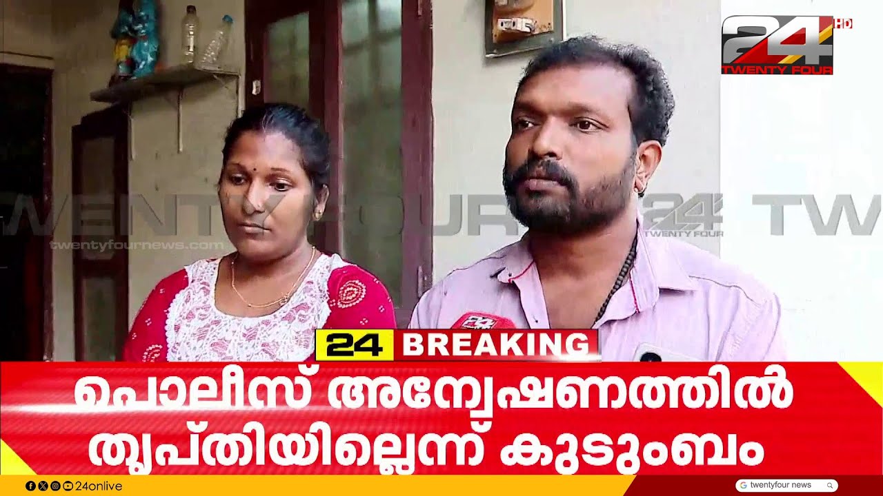 16കാരിയെ പാറമടയിൽ മരിച്ച നിലയിൽ കണ്ടെത്തിയ സംഭവം; അന്വേഷണത്തിൽ തൃപ്തിയില്ലെന്ന് കുടുംബം