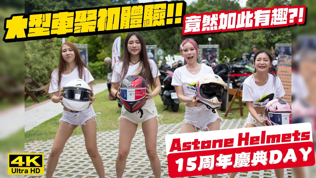 騎車巴｜HONDA CB300R｜【大型車聚初體驗!!】竟然如此有趣?!｜ASTONE HELMETS 15周年慶典DAY｜重機旅行｜Bike Touring｜바이크 여행｜バイク旅