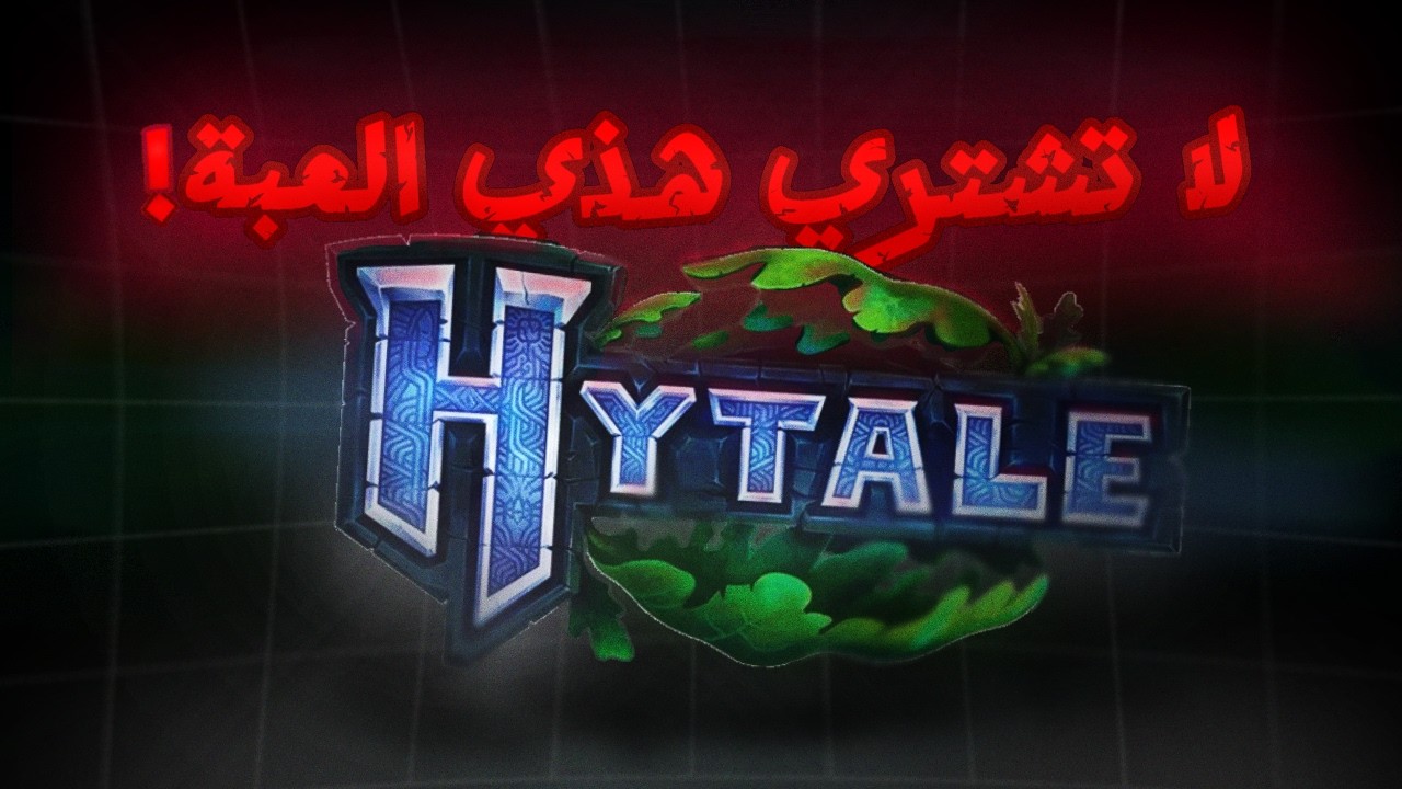 العبة هذي زبالة | جربنا hytale