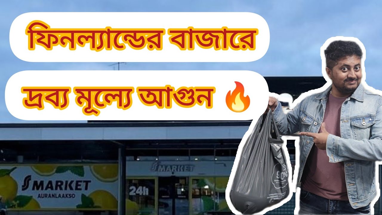 ফিনল্যান্ডে নিত্যপ্রয়োজনিয় দ্রব্যের দাম এখন কেমন? চলুন জেনে নেই 🇫🇮
