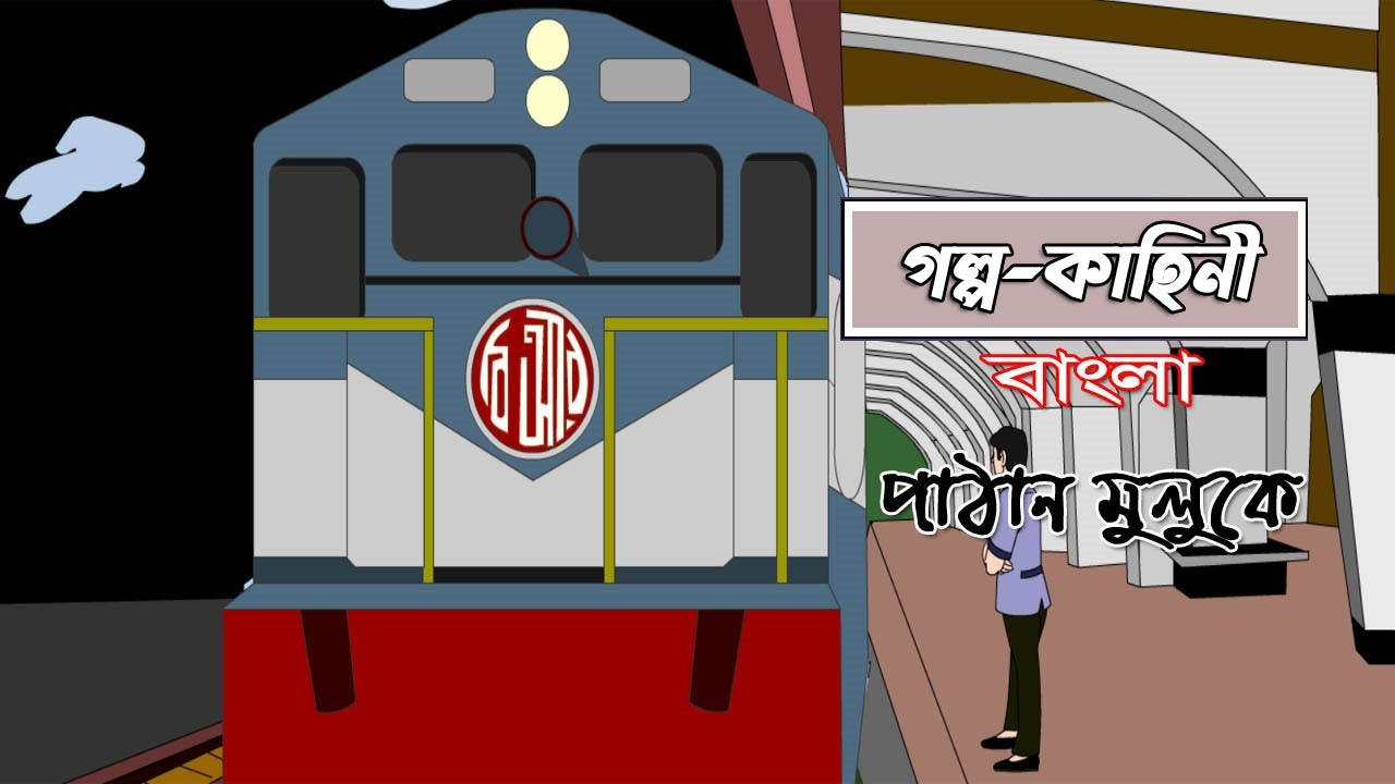 পাঠান মুলুকে | গল্প | ৪র্থ শ্রেণির বাংলা | lass 4 Bangla (Pathan Muluke) | 90 Degree Education