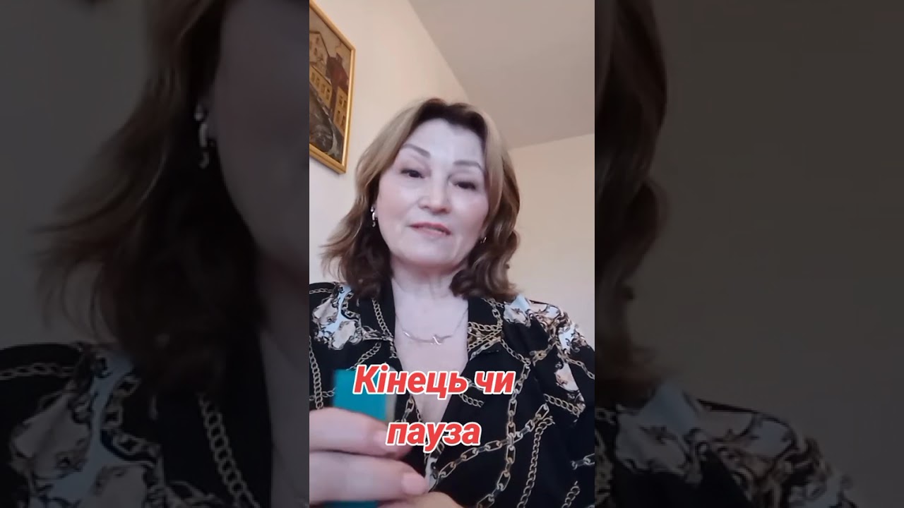Кінець чи пауза