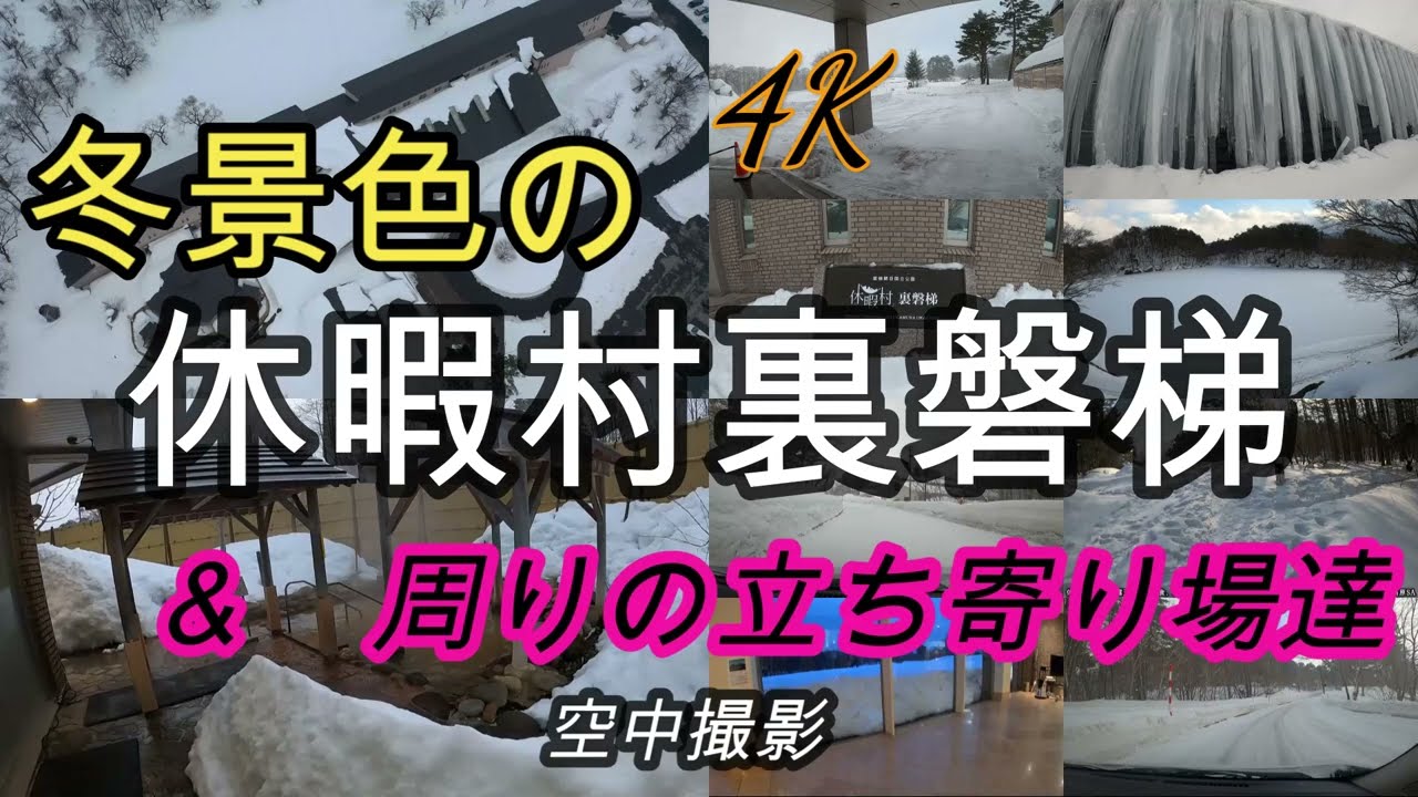 冬景色の休暇村裏磐梯