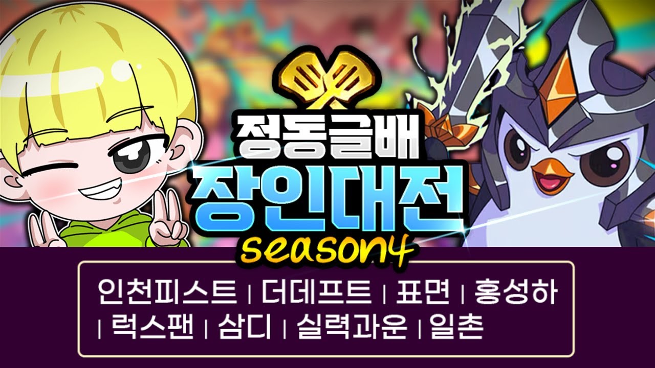 월즈보다 재밌는 제4회 정동글배 장인대전(with 고려헬스클럽)