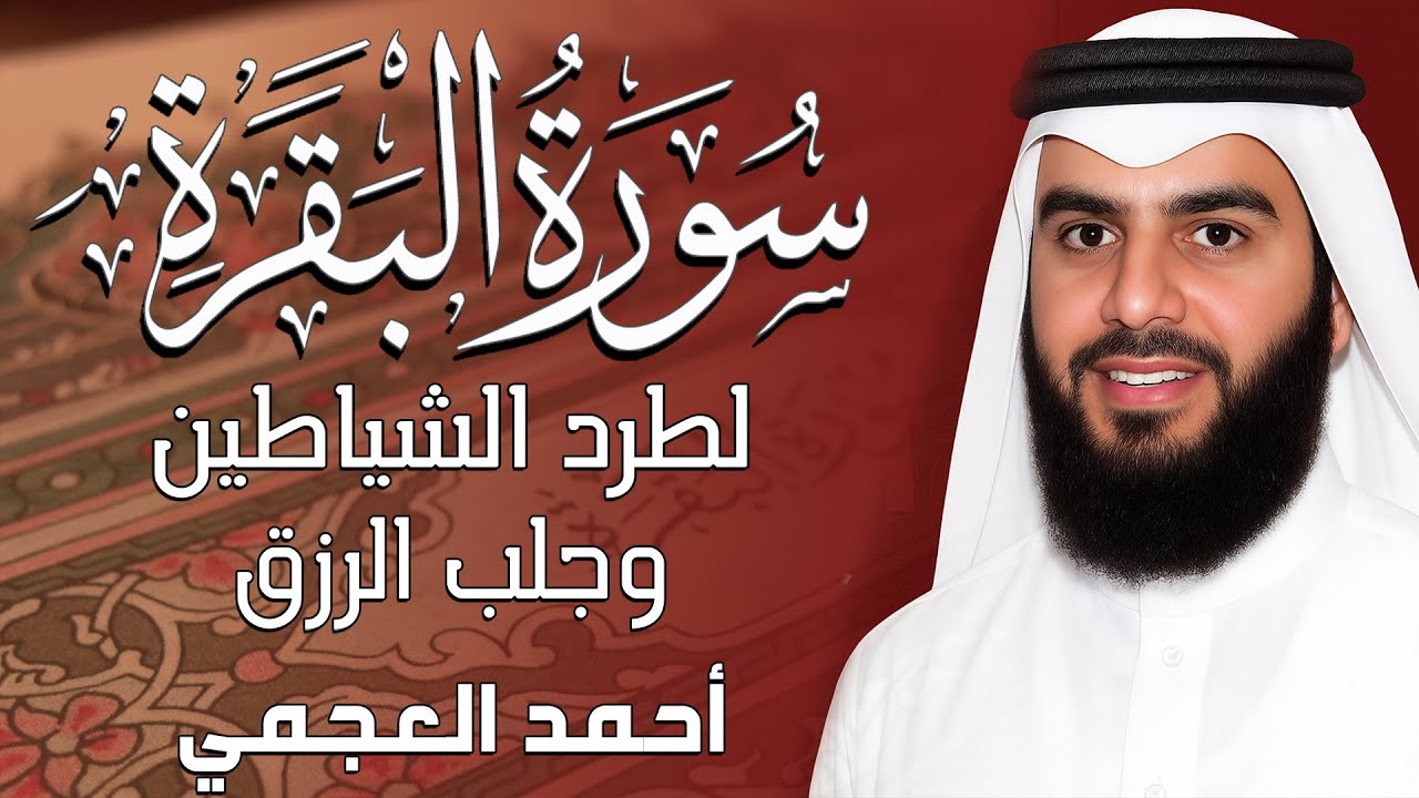 سورة البقرة كاملة 💚 بصوت القارئ أحمد العجمي | Surah Al-Baqara Ahmad Al Ajmi