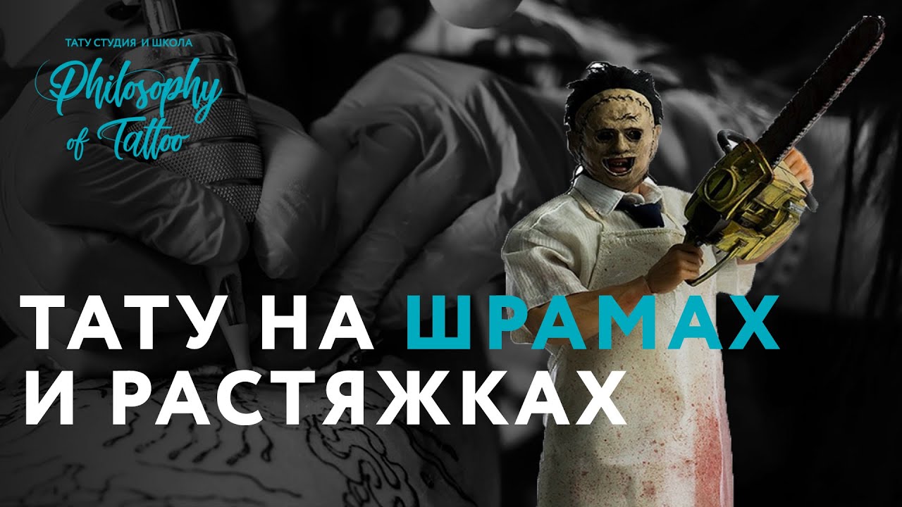 Тату на шрамах и растяжках | Можно ли перекрыть шрамы татуировкой
