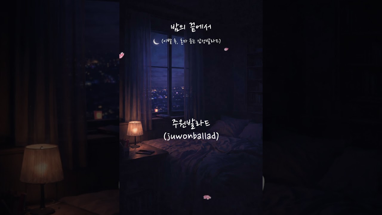 밤의 끝에서 | 이별 후, 혼자 듣는 감성발라드