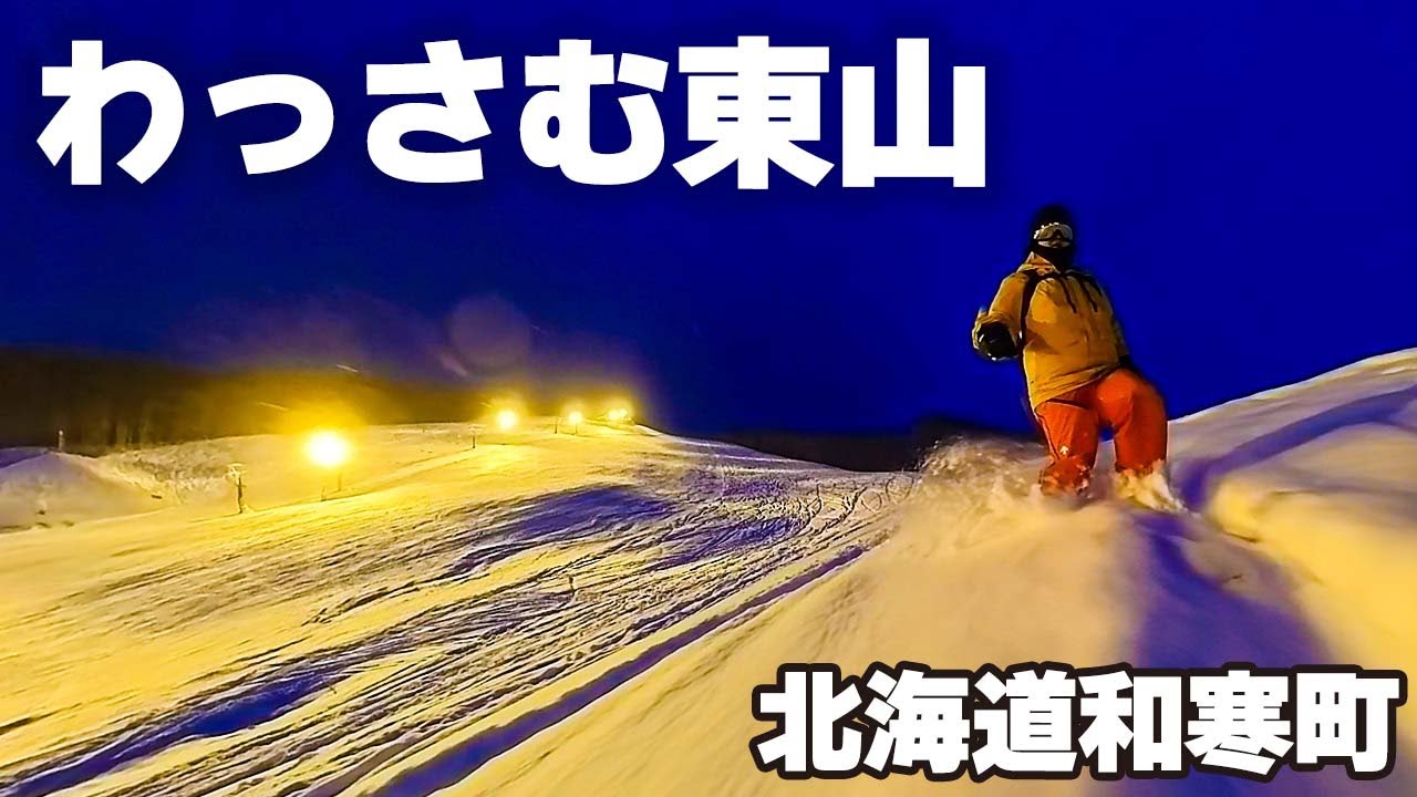 わっさむ東山スキー場【 Slope Report at Wassamu-higashiyama ski resort】