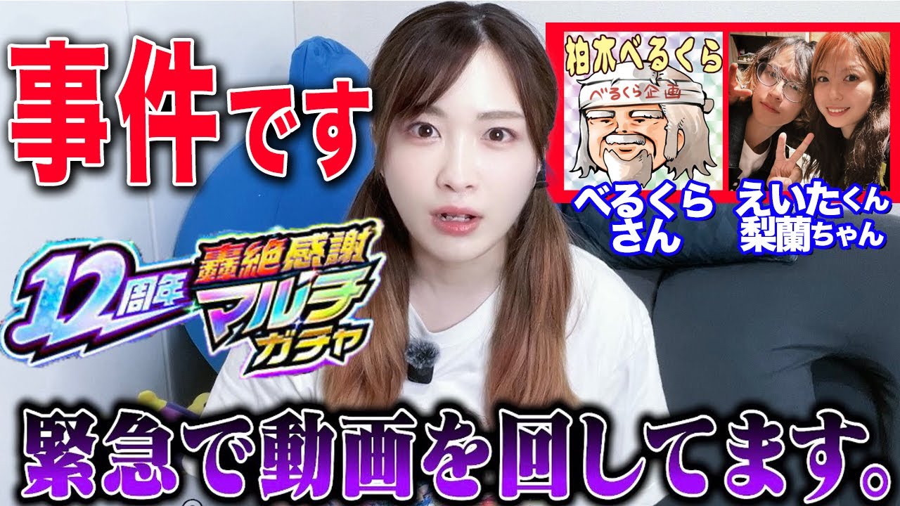 【モンスト】緊急動画！？12周年轟絶感謝マルチガチャがすごかった【べるくらさん＆梨蘭ちゃん＆えいたくん】