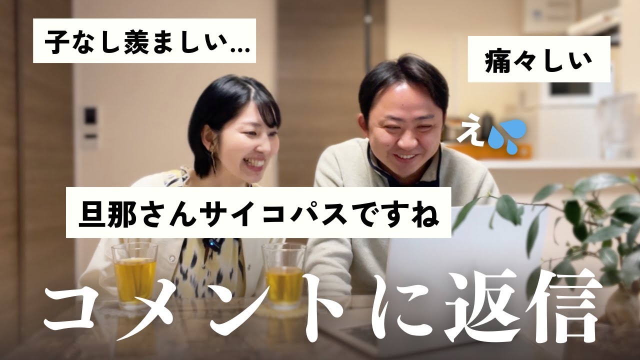 【コメント返信】良い意味でサイコパス？武勇伝は痛々しい？子なし夫婦がうらやましい？