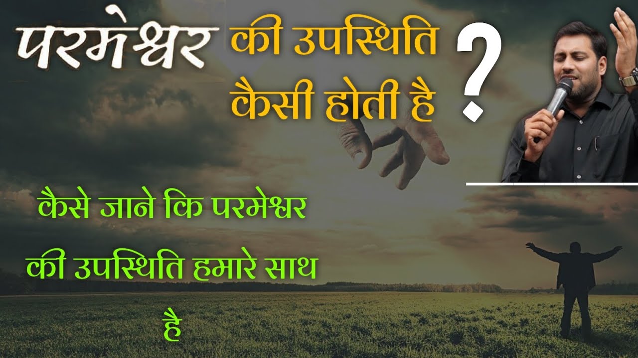 कैसे जाने कि परमेश्वर की उपस्थिति हमारे साथ है | bro suraj premani | preach the real word