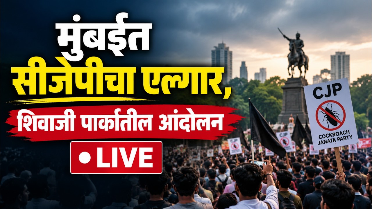 Cjp Protest Mumbai: सीजेपीचं शिवाजी पार्कातील आंदोलन Live