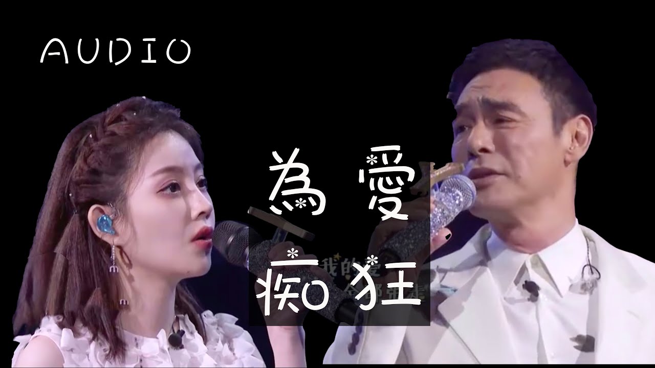 鍾鎮濤 / 馮提莫 《為愛痴狂》錄音版本 (無現埸人聲）馮: “想要問你想不想？陪我到地老天荒！”