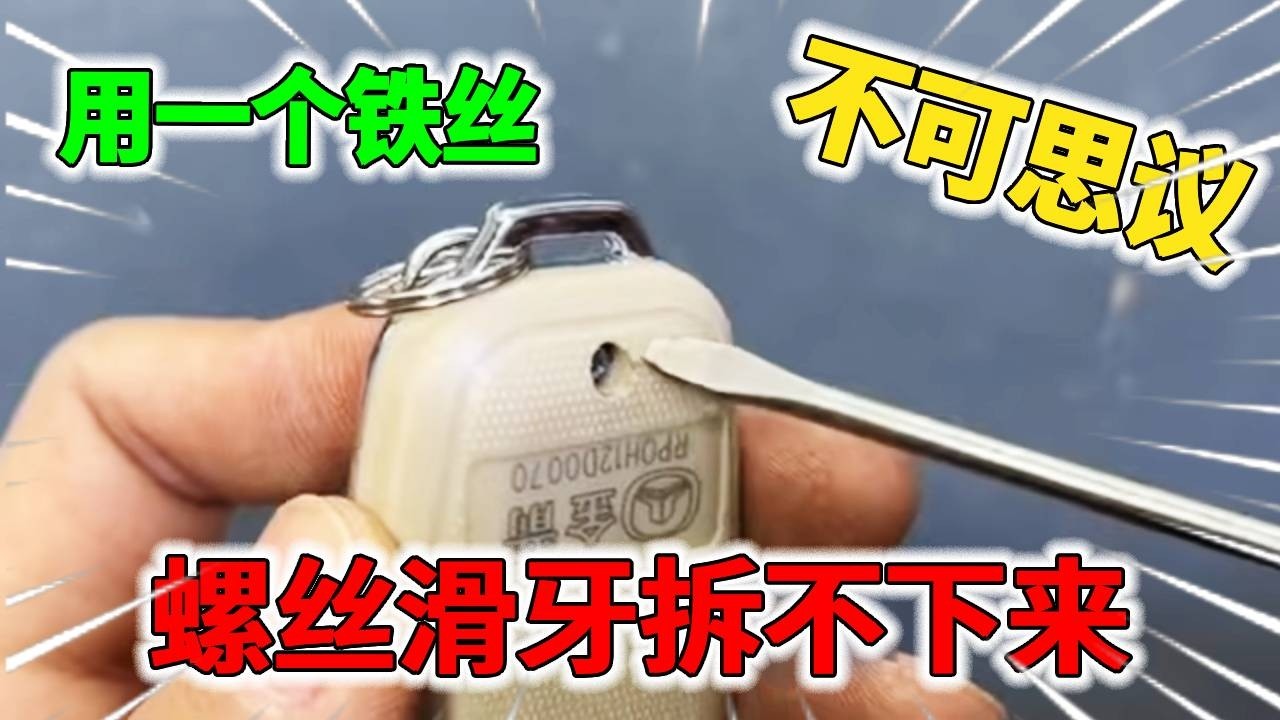原来螺丝滑牙拆不下来！只需要用一个铁丝，不管什么型号螺丝一拆就掉！【我爱电器维修】