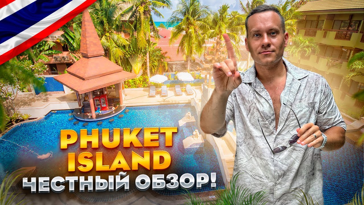 ТАИЛАНД. ПХУКЕТ. Обзор отеля PHUKET ISLAND. Норм или стрем?