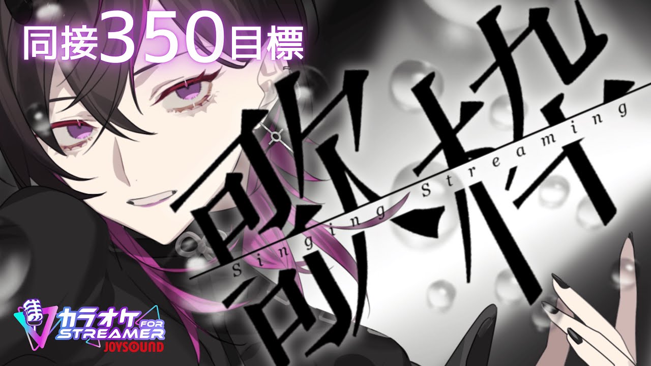 【#歌枠 】同接350名目標！力強い歌声で君の心を射止めたい #vsinger  #凰牙人類攻略