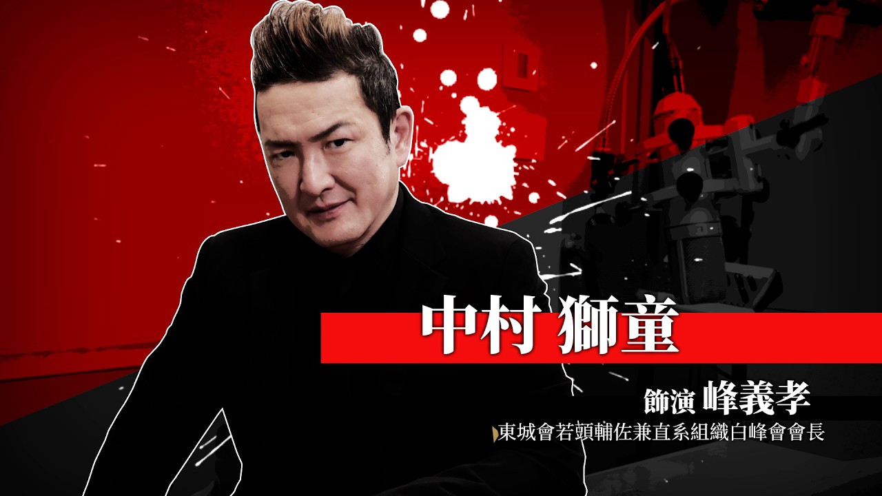 《人中之龍 極３ / 人中之龍３外傳 Dark Ties》中村獅童（飾演 峰義孝）特別訪談