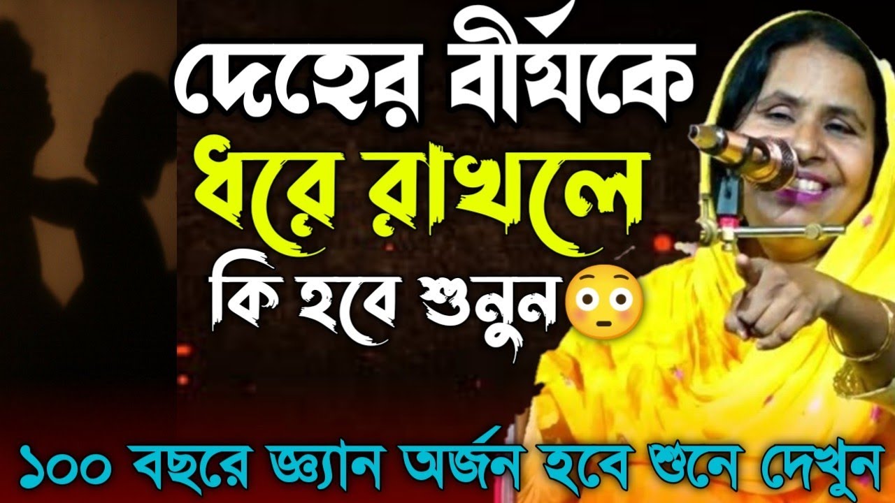 দেহের বী*র্যকে পবিত্র রাখলে কি হবে? আপনার সাথে-অলৌকিক ঘটনা ঘটবে শুনুন-Baul Mata Aleya Begum